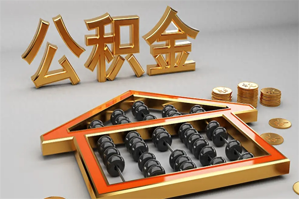 随州急用钱提取公积金的方法（急用钱怎么提取住房公积金）