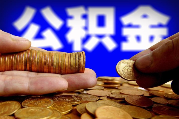 随州缺钱想提取公积金怎么办（缺钱可以提取公积金对征信有影响么）