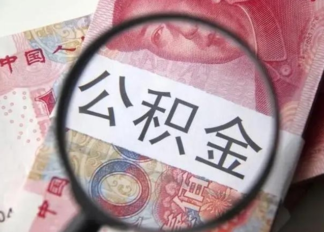 随州提取公积金的条件（提取住房公积金条件）