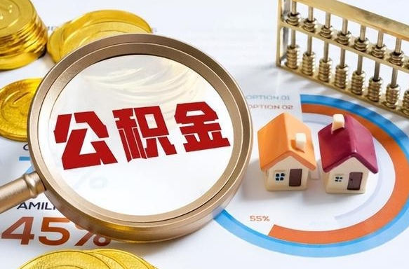 随州公积金怎么领取流程（这样领取住房公积金）