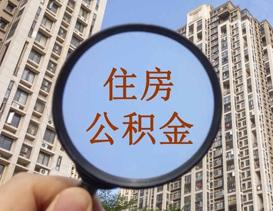 随州公积金小额提取（小额度公积金提取）