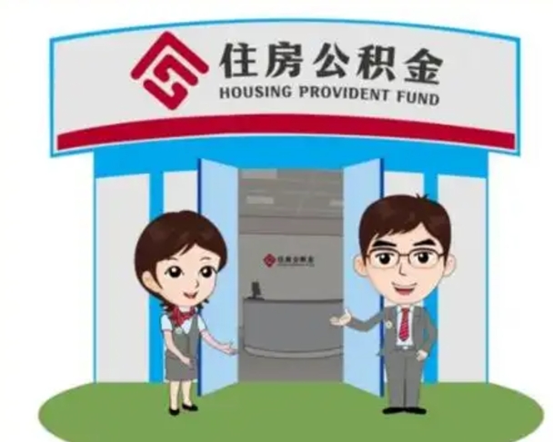 随州公积金怎么领取流程（领取住房公积金的流程）