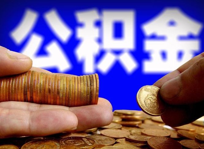 随州急用钱提取公积金的方法（着急用钱怎么提取公积金）